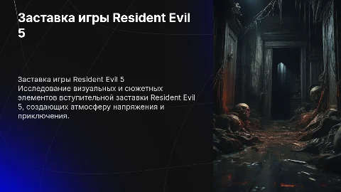 Resident Evil 5 заставка игры
