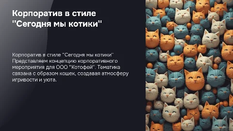 Корпоративное мероприятие в стиле "Сегодня мы котики"