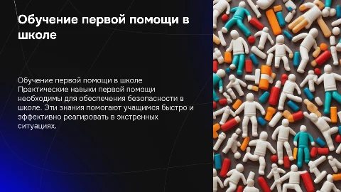 Обучение навыкам первой помощи в школе: практический подход