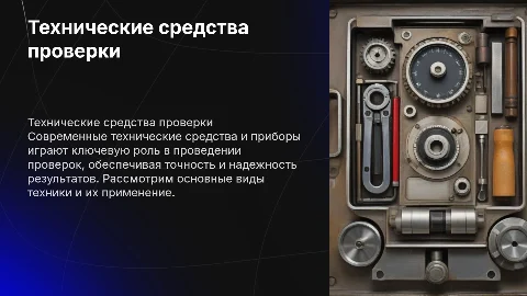 Технические средства , техника и приборы для проведения проверки
