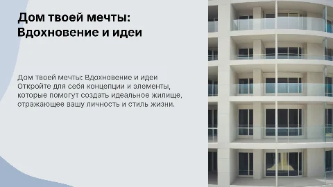 Дом твоей мечты