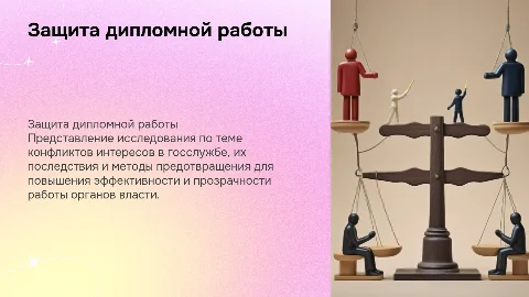 Защита дипломной работы: Конфликт интересов в госслужбе