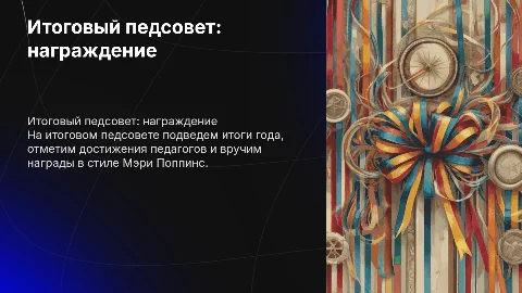 итоговый педсовет церемония награждения мэри попинс