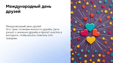 Международный день друзей с викториной для 1-4 класса