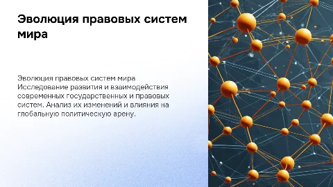 Эволюция и соотношение современных государственных систем