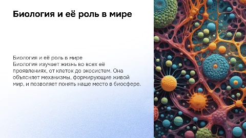 Биология как наука: современное представление о биологии