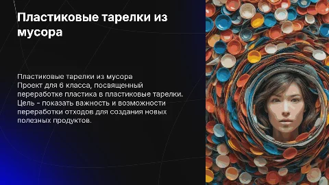Презентация о переработке пластика в пластиковые тарелки