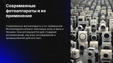 Современные фотоопараты и их использование в быту и технике