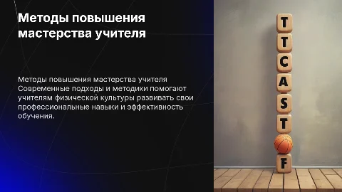 Методы повышения педагогического мастерства учителя физкультуры
