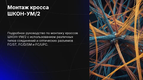 Монтаж кросса ШКОН-УМ/2 -8 -FC/ST ~8 -FC/D/SM ~8 -FC/UPC ССД