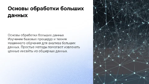 Базовые процедуры и техники обработки больших данных