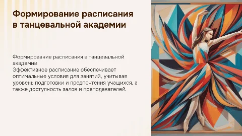 формирования расписания танцевальной академии»