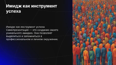 Самопрезентация( мой имидж)