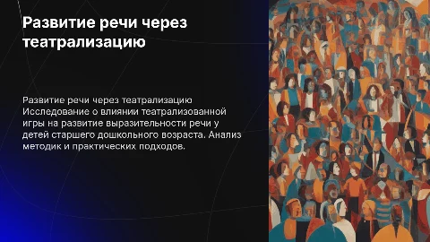 Театрализованная игра для развития речи у детей