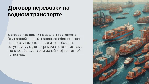 Договор перевозки грузов и пассажиров на ВВТ
