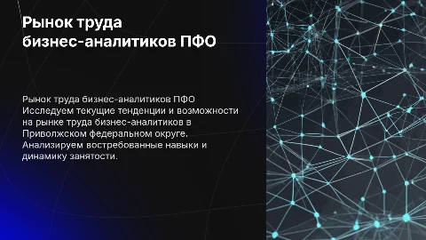 Исследование рынка труда бизнес-аналитиков в ПФО