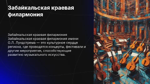забайкальская краевая филармония им о.л лундстрема