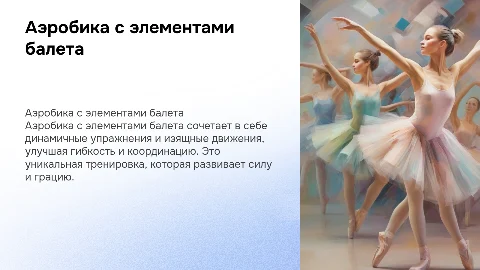 Аэробика с элементами балета