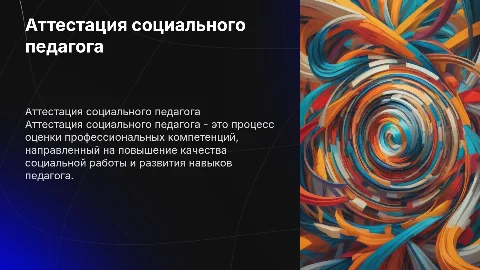 Аттестация социального педагога