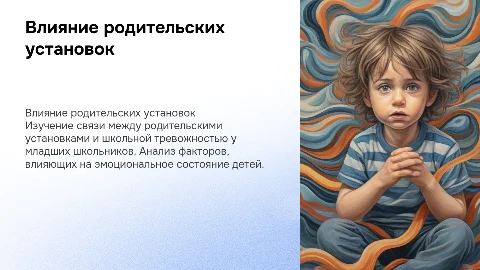 Защита дипломной работы: родительские установки и тревожность