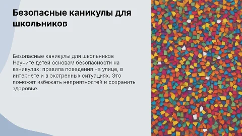 безопасные каникулы(для детей младших классов)