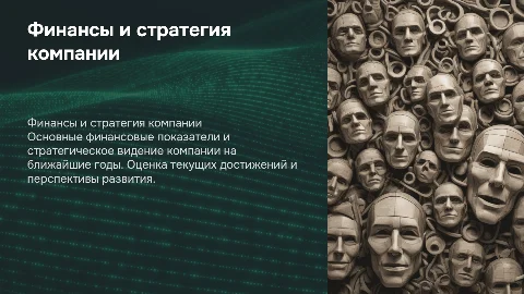 Финансовые результаты и стратегия компании