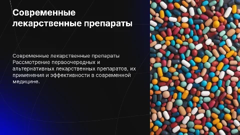 Современные лекарственные препараты первого и второго ряда