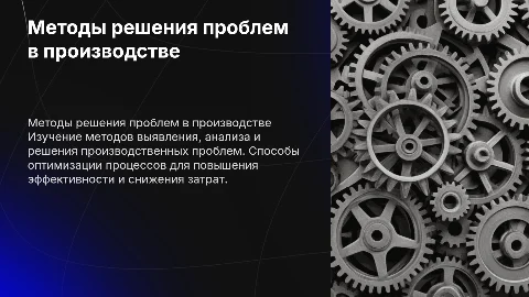 методы выявления ,анализа и решения проблем производства
