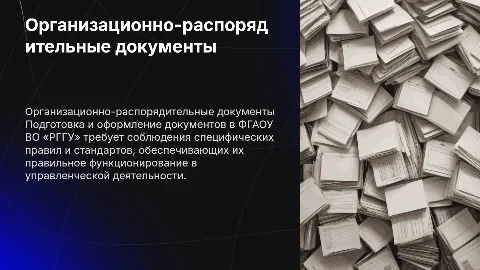 Подготовка и оформление организационно-распорядительных документов