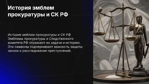 Презентация для школьника: Эмблемы прокуратуры и СК РФ