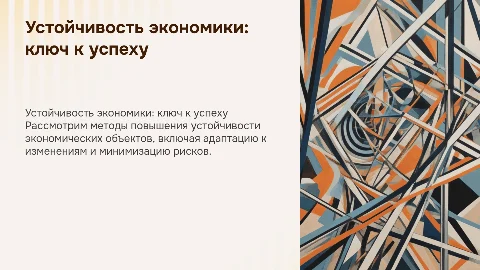 Повышение устойчивости функционирования объекта экономики