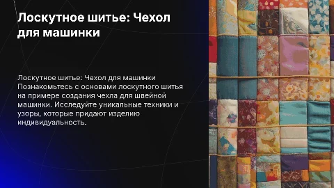 Лоскутное шитье. Чехол для швейной машинки