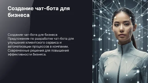 Коммерческое предложение по созданию чат-бота для компании
