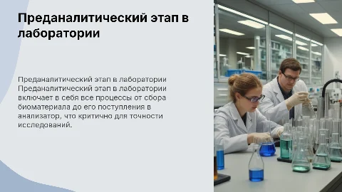 Преданалитический этап в лаборатории