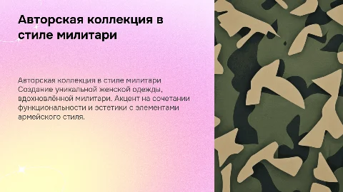 Разработка авторской коллекции моделей в стиле милитари
