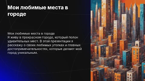 Мои любимые места в моем городе: уникальные достопримечательности