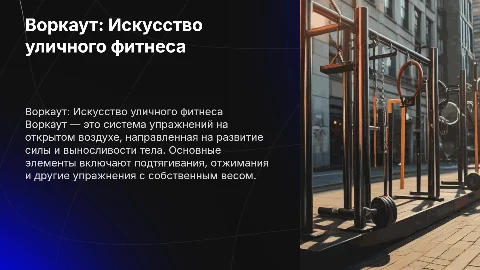 Воркаут