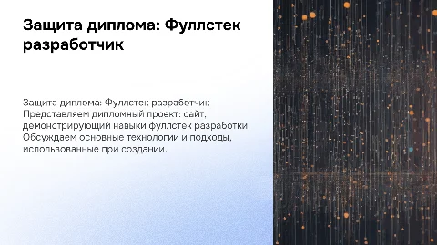 Защита диплома: профессия фуллстек разработчик
