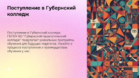 Поступление на обучение в Губернский педагогический колледж
