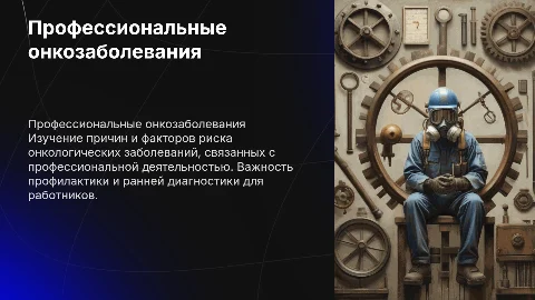 Профессиональные онкологические заболевания