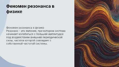 Резонанс