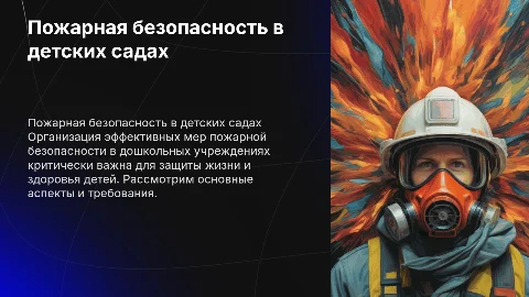 Пожарная безопасность в дошкольных учреждениях: важные аспекты