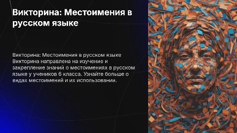 Викторина на тему Местоимения для 6 класса
