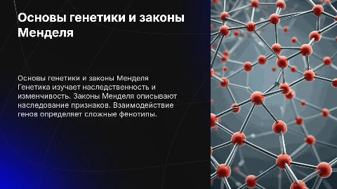 Основные понятия генетики и законы Менделя