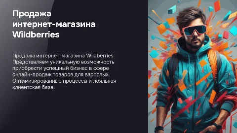Презентация для продажи бизнеса: интернет-магазин Wildberries