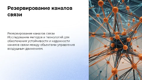 Резервирование каналов связи для УВД: возможности и решения