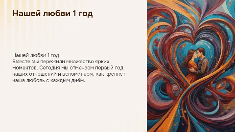 Презентация о любви: нашим отношениям 1 год