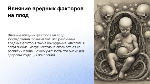 влияние вредных факторов на плод презентация