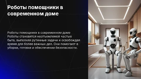 Роботы помощники в быту