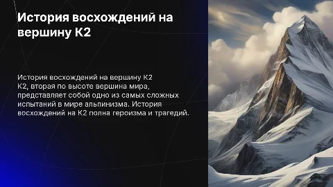История восхождение на К2 альпинизм